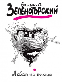 Любовь на троих - Валерий Зеленогорский - Читать книги онлайн | Слушать аудиокниги онлайн | Электронная библиотека books-lib.com