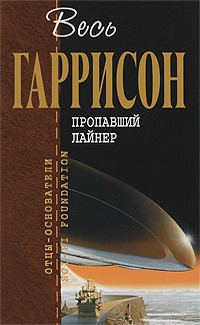 Пропавший лайнер : фантастические произведения  [сборник] - Гарри Гаррисон - Читать книги онлайн | Слушать аудиокниги онлайн | Электронная библиотека books-lib.com