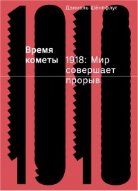Время кометы. 1918: Мир совершает прорыв - Даниэль Шёнпфлуг - Читать книги онлайн | Слушать аудиокниги онлайн | Электронная библиотека books-lib.com