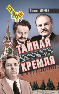 Тайная дипломатия Кремля - Леонид Млечин - Читать книги онлайн | Слушать аудиокниги онлайн | Электронная библиотека books-lib.com