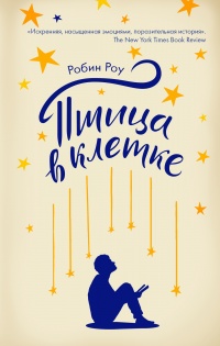Птица в клетке - Робин Роу - Читать книги онлайн | Слушать аудиокниги онлайн | Электронная библиотека books-lib.com