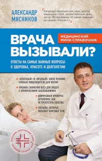 Врача вызывали? Ответы на самые важные вопросы о здоровье, красоте и долголетии - Александр Мясников(врач-внук) - Читать книги онлайн | Слушать аудиокниги онлайн | Электронная библиотека books-lib.com