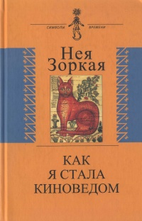 Как я стала киноведом - Нея Зоркая - Читать книги онлайн | Слушать аудиокниги онлайн | Электронная библиотека books-lib.com