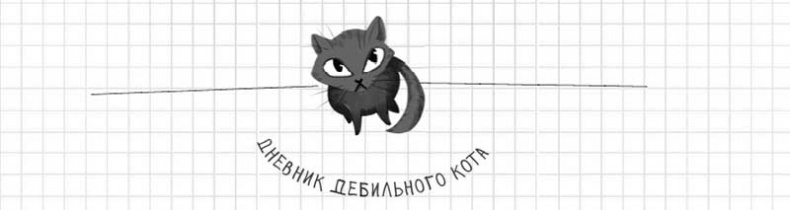 Дневник дебильного кота. Великое путешествие Эдгара Дневник дебильного кота. Великое путешествие Эдгара
