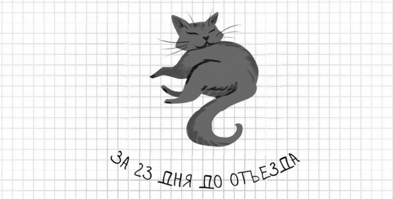 Дневник дебильного кота. Великое путешествие Эдгара Дневник дебильного кота. Великое путешествие Эдгара