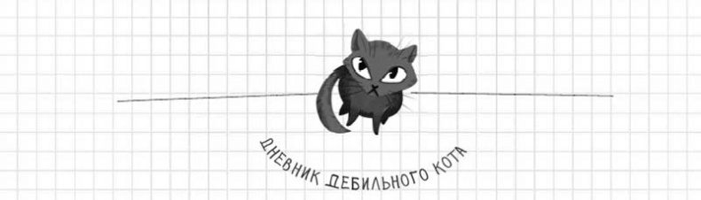 Дневник дебильного кота. Великое путешествие Эдгара Дневник дебильного кота. Великое путешествие Эдгара