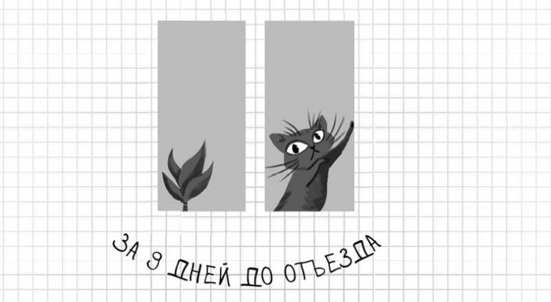 Дневник дебильного кота. Великое путешествие Эдгара Дневник дебильного кота. Великое путешествие Эдгара