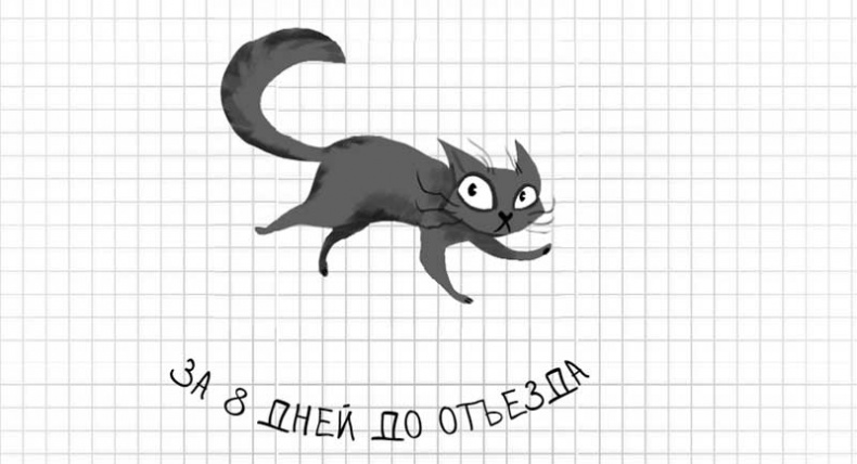 Дневник дебильного кота. Великое путешествие Эдгара Дневник дебильного кота. Великое путешествие Эдгара