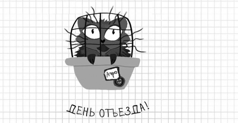 Дневник дебильного кота. Великое путешествие Эдгара Дневник дебильного кота. Великое путешествие Эдгара