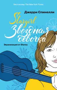 Stargirl. Звездная девочка - Джерри Спинелли - Читать книги онлайн | Слушать аудиокниги онлайн | Электронная библиотека books-lib.com