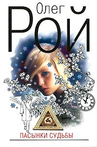 Пасынки судьбы - Олег Рой - Читать книги онлайн | Слушать аудиокниги онлайн | Электронная библиотека books-lib.com