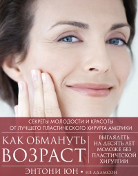 Как обмануть возраст - Энтони Юн - Читать книги онлайн | Слушать аудиокниги онлайн | Электронная библиотека books-lib.com