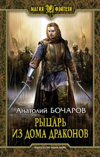Рыцарь из Дома Драконов - Анатолий Бочаров - Читать книги онлайн | Слушать аудиокниги онлайн | Электронная библиотека books-lib.com