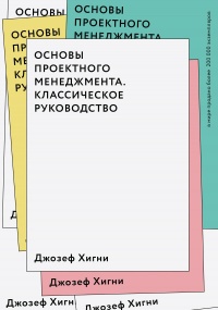 Основы проектного менеджмента. Классическое руководство - Джозеф Хигнии - Читать книги онлайн | Слушать аудиокниги онлайн | Электронная библиотека books-lib.com