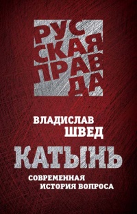 Катынь. Современная история вопроса - Владислав Швед - Читать книги онлайн | Слушать аудиокниги онлайн | Электронная библиотека books-lib.com