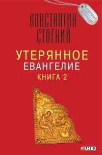 Утерянное Евангелие. Книга 2 - Константин Стогний - Читать книги онлайн | Слушать аудиокниги онлайн | Электронная библиотека books-lib.com