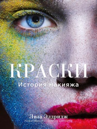 Краски. История макияжа - Лиза Элдридж - Читать книги онлайн | Слушать аудиокниги онлайн | Электронная библиотека books-lib.com