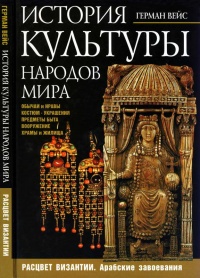История культуры народов мира. Расцвет Византии: Арабские завоевания - Герман Вейс - Читать книги онлайн | Слушать аудиокниги онлайн | Электронная библиотека books-lib.com