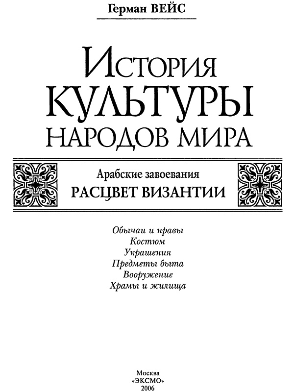 История культуры народов мира. Расцвет Византии: Арабские завоевания История культуры народов мира. Расцвет Византии: Арабские завоевания