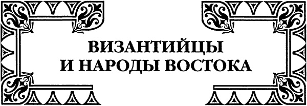 История культуры народов мира. Расцвет Византии: Арабские завоевания История культуры народов мира. Расцвет Византии: Арабские завоевания