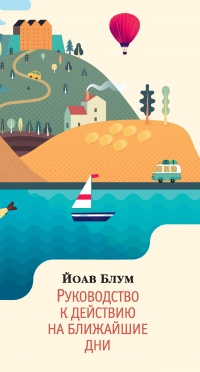 Руководство к действию на ближайшие дни - Йоав Блум - Читать книги онлайн | Слушать аудиокниги онлайн | Электронная библиотека books-lib.com