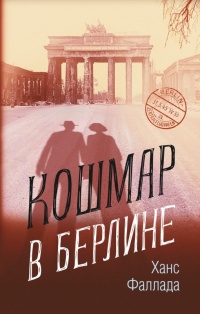 Кошмар в Берлине - Ганс Фаллада - Читать книги онлайн | Слушать аудиокниги онлайн | Электронная библиотека books-lib.com