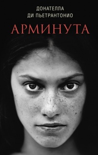 Арминута - Донателла Ди Пьетрантонио - Читать книги онлайн | Слушать аудиокниги онлайн | Электронная библиотека books-lib.com