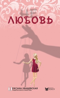 Не любовь - Оксана Хващевская - Читать книги онлайн | Слушать аудиокниги онлайн | Электронная библиотека books-lib.com