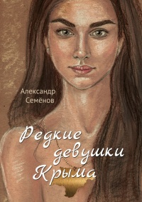 Редкие девушки Крыма. Роман - Александр Семёнов - Читать книги онлайн | Слушать аудиокниги онлайн | Электронная библиотека books-lib.com