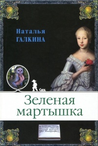 Зеленая мартышка - Наталья Галкина - Читать книги онлайн | Слушать аудиокниги онлайн | Электронная библиотека books-lib.com