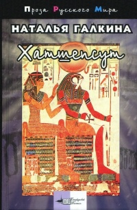 Хатшепсут - Наталья Галкина - Читать книги онлайн | Слушать аудиокниги онлайн | Электронная библиотека books-lib.com