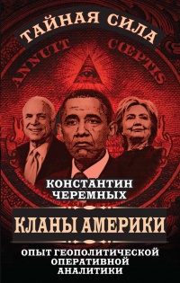 Кланы Америки. Опыт геополитической оперативной аналитики - Константин Черемных - Читать книги онлайн | Слушать аудиокниги онлайн | Электронная библиотека books-lib.com