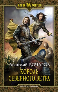 Король северного ветра - Анатолий Бочаров - Читать книги онлайн | Слушать аудиокниги онлайн | Электронная библиотека books-lib.com