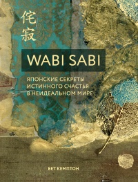 Wabi Sabi. Японские секреты истинного счастья в неидеальном мире - Бет Кемптон - Читать книги онлайн | Слушать аудиокниги онлайн | Электронная библиотека books-lib.com