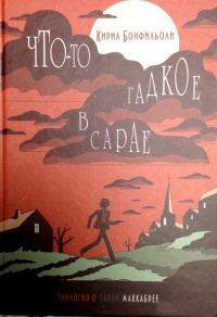 Что-то гадкое в сарае - Кирил Бонфильоли - Читать книги онлайн | Слушать аудиокниги онлайн | Электронная библиотека books-lib.com
