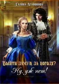 Выйти замуж за короля? Ну уж нет! - Галина Агафонова - Читать книги онлайн | Слушать аудиокниги онлайн | Электронная библиотека books-lib.com