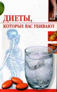 Диеты, которые вас убивают - Линиза Жалпанова - Читать книги онлайн | Слушать аудиокниги онлайн | Электронная библиотека books-lib.com