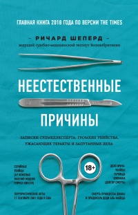Неестественные причины. Записки судмедэксперта: громкие убийства, ужасающие теракты и запутанные дела - Ричард Шеперд - Читать книги онлайн | Слушать аудиокниги онлайн | Электронная библиотека books-lib.com