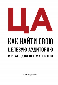 ЦА. Как найти свою целевую аудиторию и стать для нее магнитом - Том Вандербильт - Читать книги онлайн | Слушать аудиокниги онлайн | Электронная библиотека books-lib.com