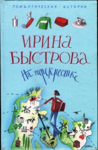 На перекрестке - Ирина Быстрова - Читать книги онлайн | Слушать аудиокниги онлайн | Электронная библиотека books-lib.com