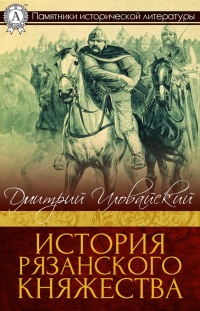 История Рязанского княжества - Дмитрий Иловайский - Читать книги онлайн | Слушать аудиокниги онлайн | Электронная библиотека books-lib.com