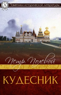 Кудесник - Петр Полевой - Читать книги онлайн | Слушать аудиокниги онлайн | Электронная библиотека books-lib.com