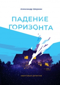 Падение Горизонта - Алекс Шерман - Читать книги онлайн | Слушать аудиокниги онлайн | Электронная библиотека books-lib.com