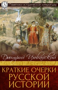 Краткие очерки русской истории - Дмитрий Иловайский - Читать книги онлайн | Слушать аудиокниги онлайн | Электронная библиотека books-lib.com