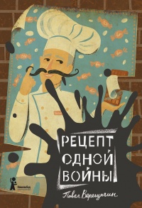Рецепт одной войны - Павел Верещагин - Читать книги онлайн | Слушать аудиокниги онлайн | Электронная библиотека books-lib.com