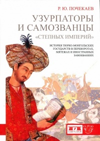 Узурпаторы и самозванцы &quot;степных империй&quot;. История тюрко-монгольских государств в переворотах, мятежах и иностранных завоеваниях - Роман Почекаев - Читать книги онлайн | Слушать аудиокниги онлайн | Электронная библиотека books-lib.com