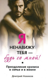 Я ненавижу тебя – будь со мной! Преодоление кризиса в семье и в жизни - Дмитрий Новиков - Читать книги онлайн | Слушать аудиокниги онлайн | Электронная библиотека books-lib.com