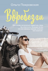 Вдребезги - Ольга Покровская - Читать книги онлайн | Слушать аудиокниги онлайн | Электронная библиотека books-lib.com