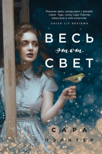 Весь этот свет - Сара Пэйнтер - Читать книги онлайн | Слушать аудиокниги онлайн | Электронная библиотека books-lib.com