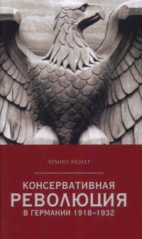 Консервативная революция в Германии 1918-1932 - Армин Молер - Читать книги онлайн | Слушать аудиокниги онлайн | Электронная библиотека books-lib.com